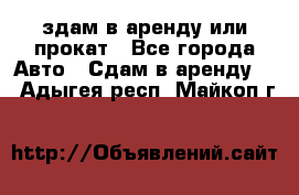 здам в аренду или прокат - Все города Авто » Сдам в аренду   . Адыгея респ.,Майкоп г.